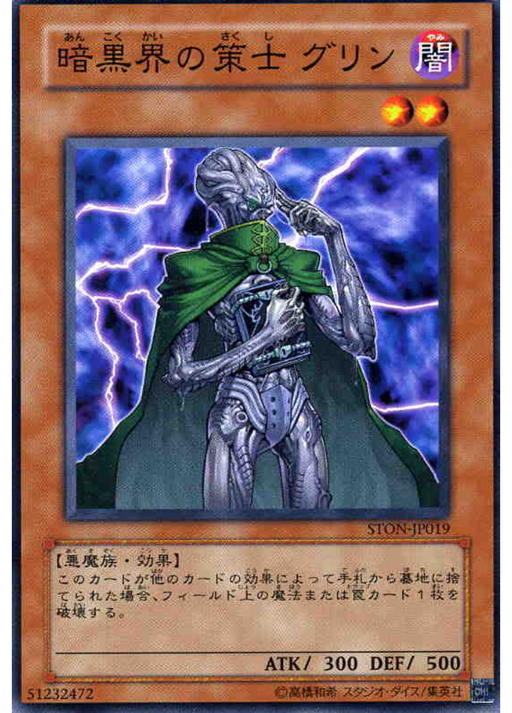 暗黒界の策士 グリン