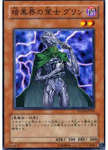 暗黒界の策士 グリン