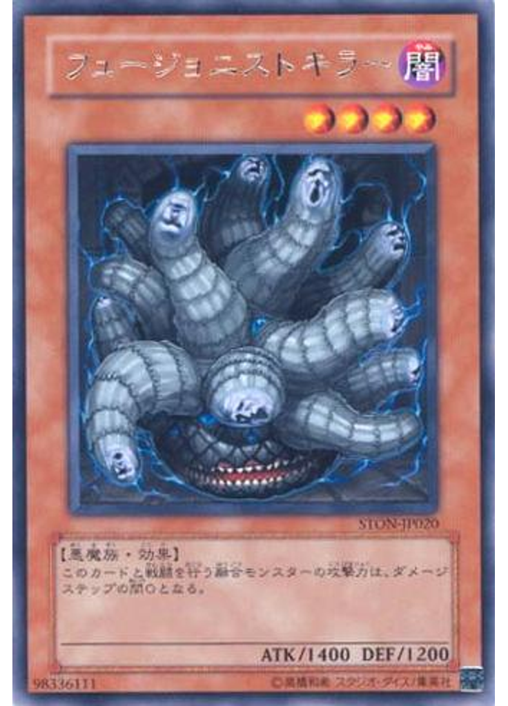 フュージョニストキラー