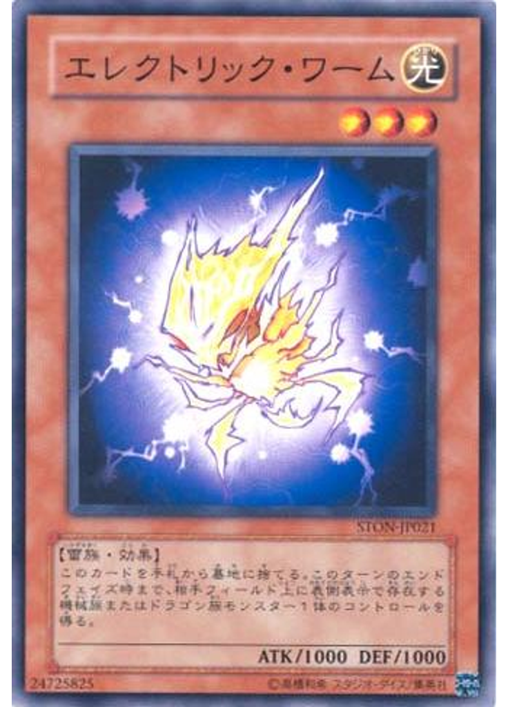 エレクトリック・ワーム