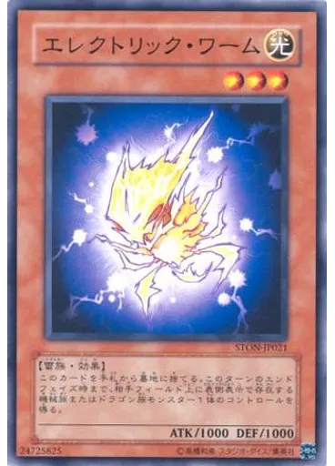 エレクトリック・ワーム