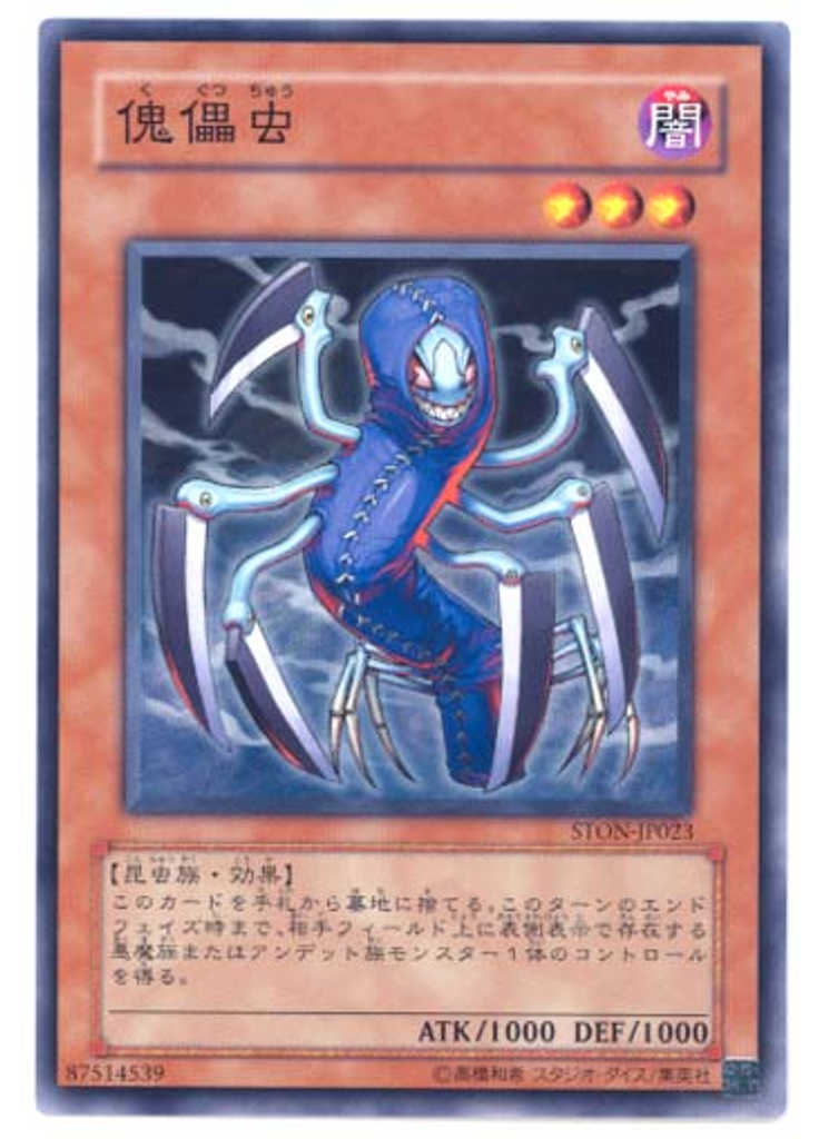 傀儡虫