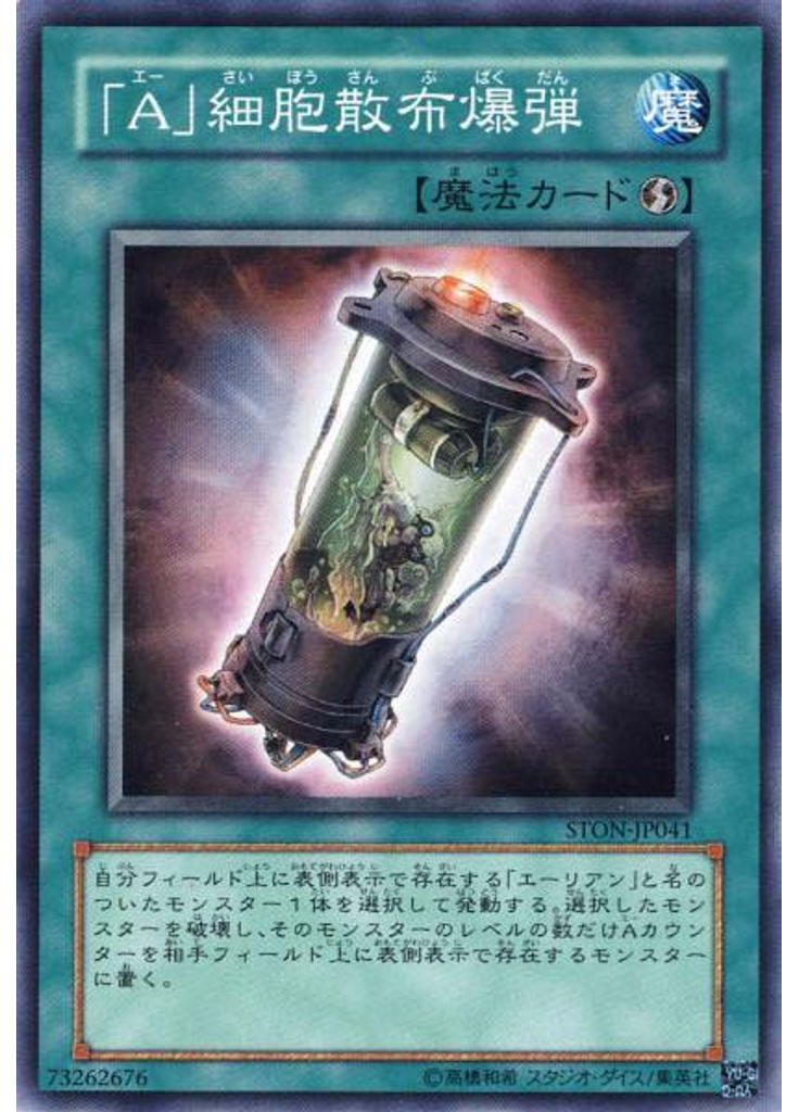 「Ａ」細胞散布爆弾
