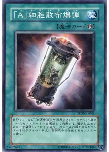 「Ａ」細胞散布爆弾