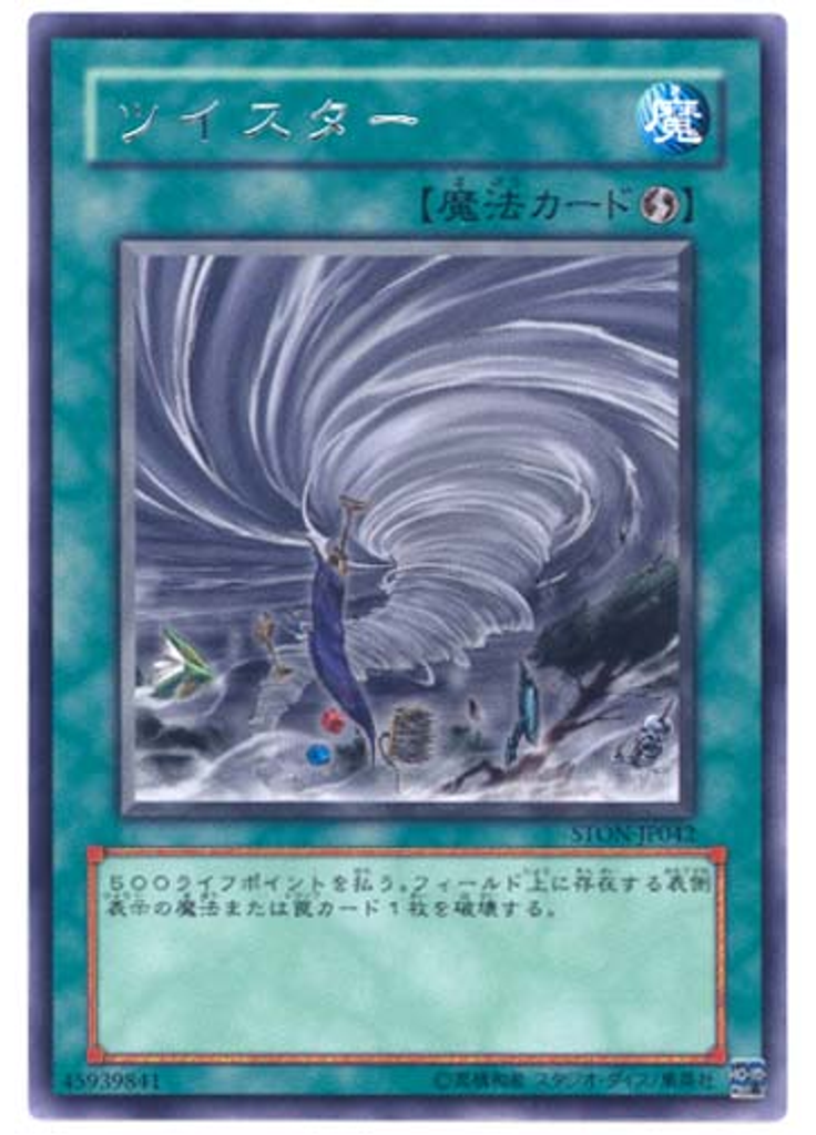ツイスター