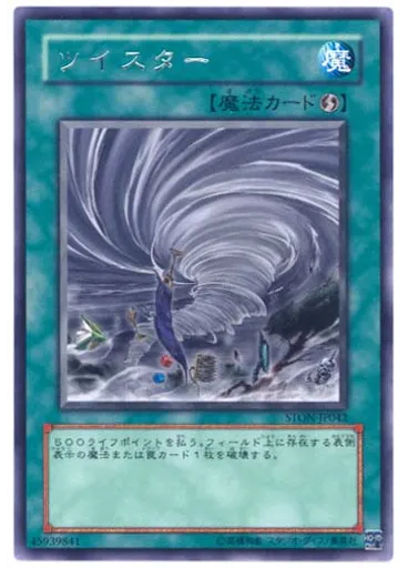ツイスター