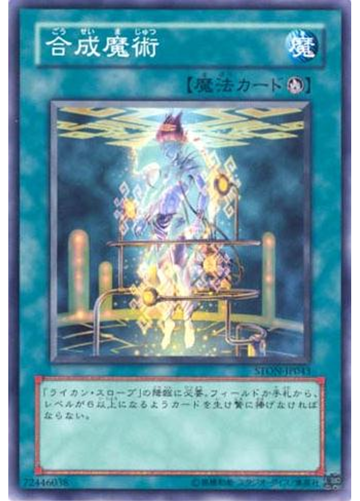合成魔術