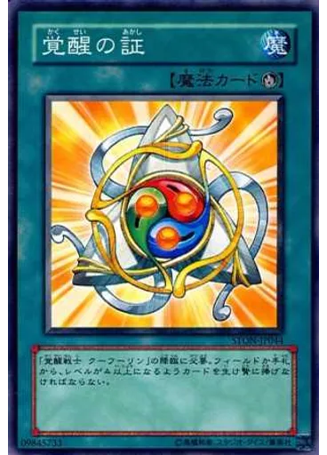 覚醒の証