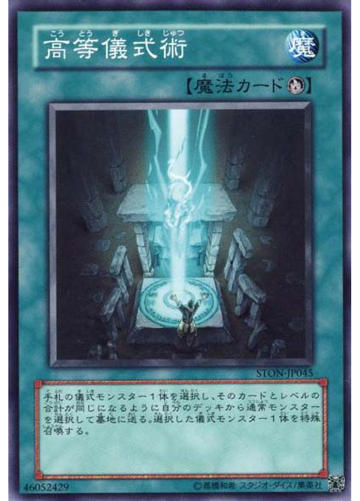 高等儀式術