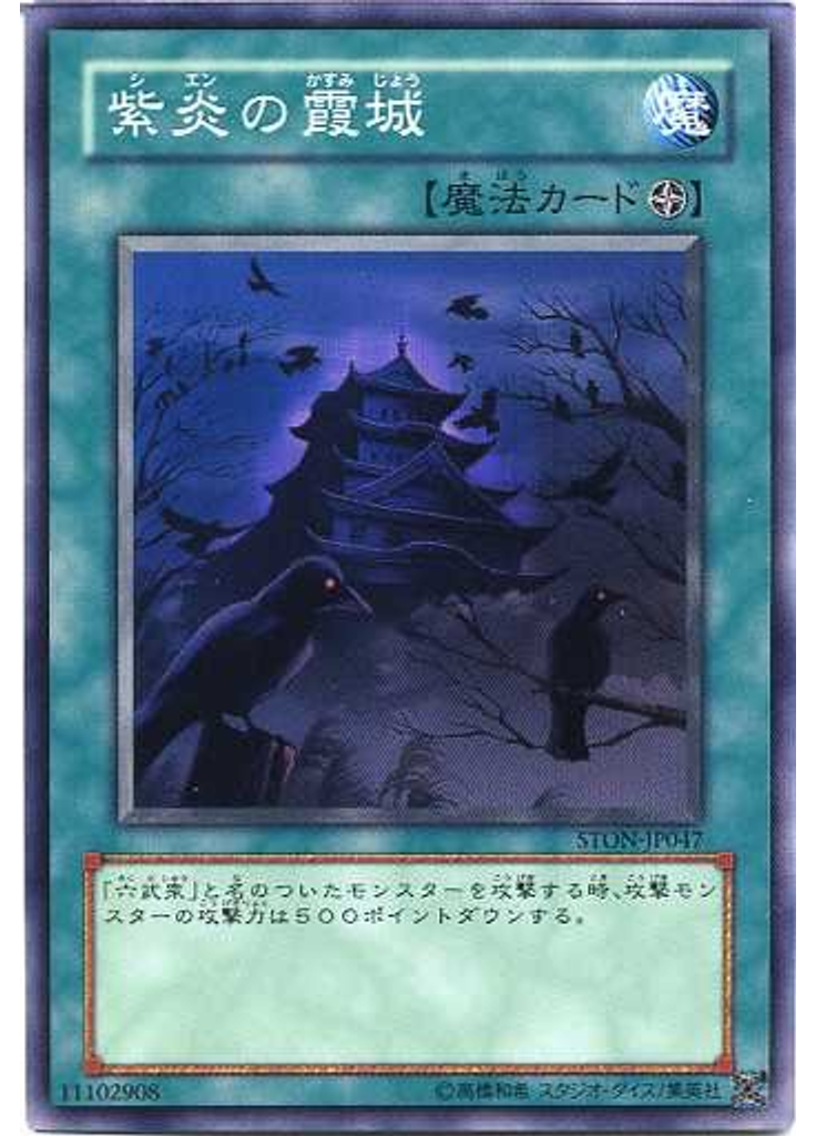 紫炎の霞城