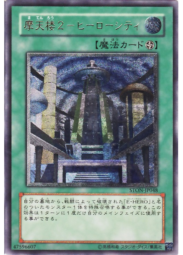 摩天楼２－ヒーローシティ (Ultimate Rare)
