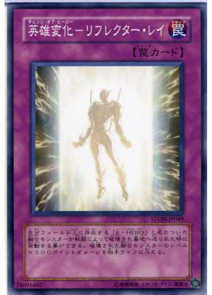 英雄変化－リフレクター・レイ
