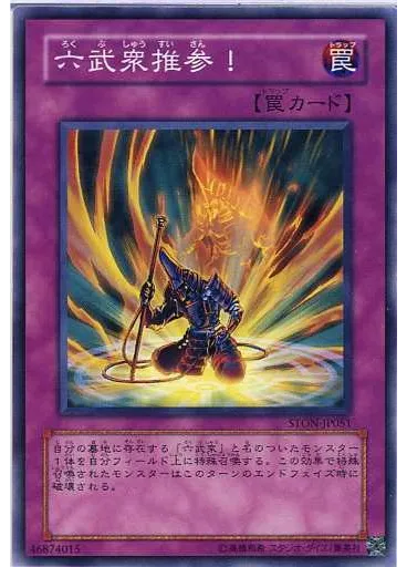 六武衆推参！