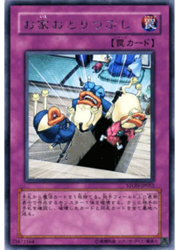 お家おとりつぶし
