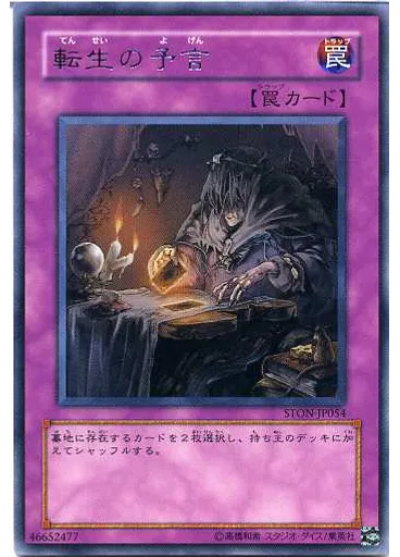 転生の予言