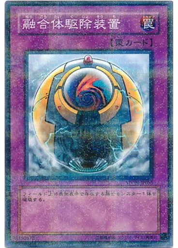 融合体駆除装置 (Normal Parallel Rare)