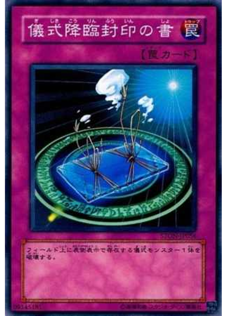 儀式降臨封印の書