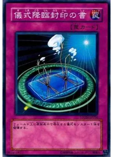 儀式降臨封印の書
