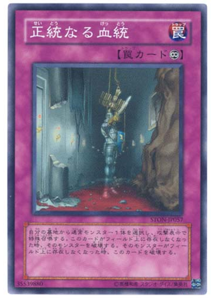 正統なる血統
