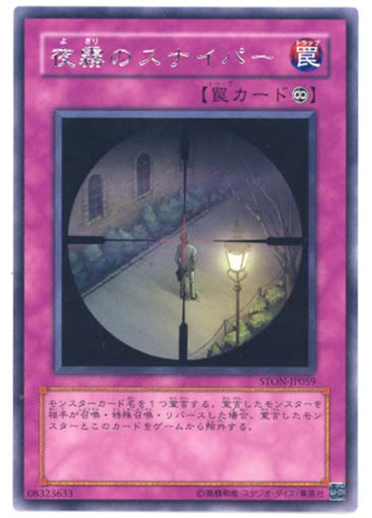 夜霧のスナイパー