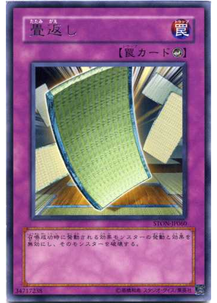 畳返し