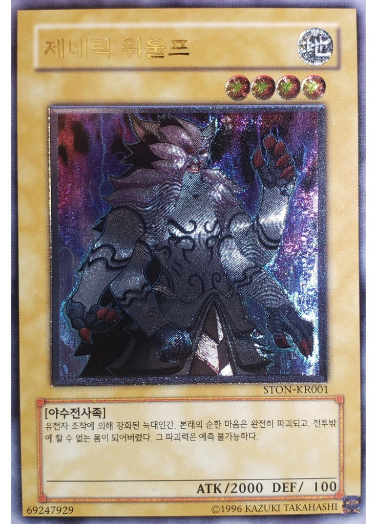 제네틱 워울프 (Ultimate Rare Unlimited)