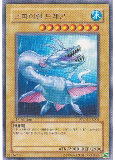 스파이럴드래곤