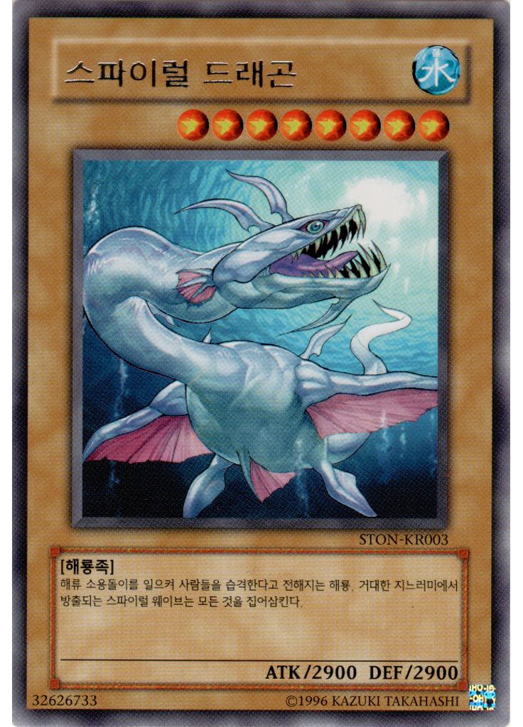 스파이럴드래곤 (Rare Unlimited)