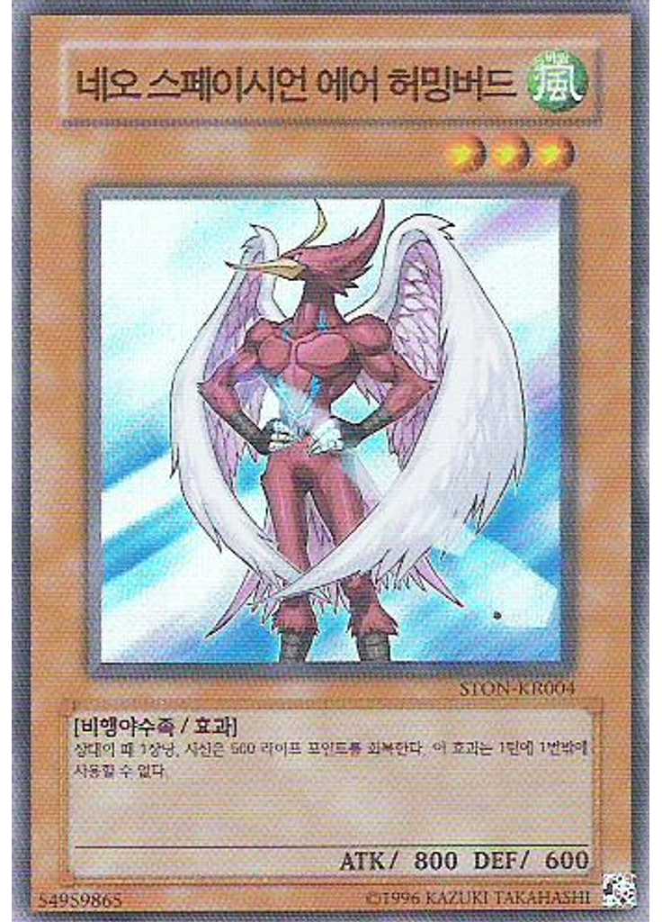 네오 스페이시언 에어 허밍버드 (Super Rare Unlimited)
