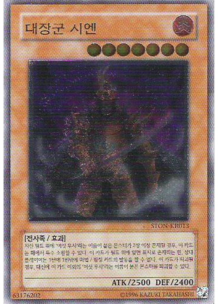 대장군 시엔 (Ultimate Rare Unlimited)