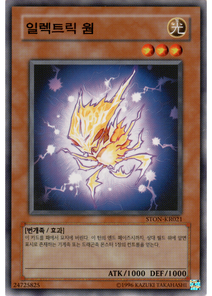 엘렉트릭 웜 (Common Unlimited)