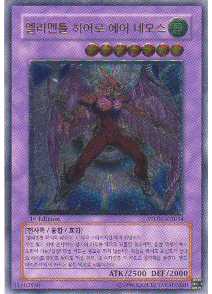 엘리멘틀 히어로 에어 네오스 (Ultimate Rare 1st Edition)