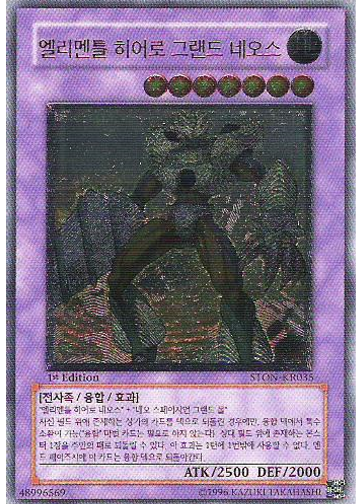 엘리멘틀 히어로 그랜드 네오스 (Ultimate Rare 1st Edition)