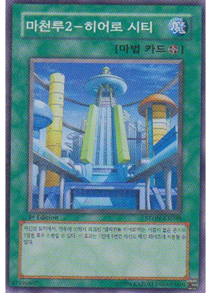 마천루2－히어로 시티