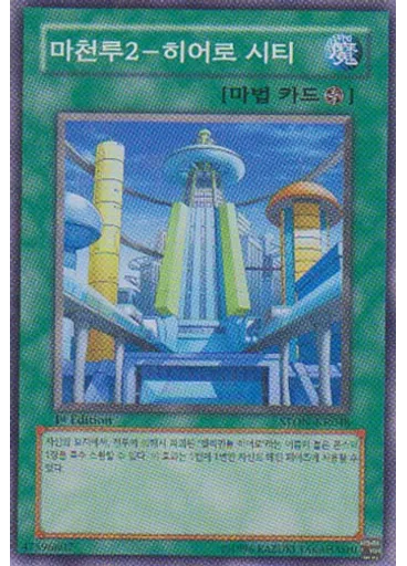 마천루2－히어로 시티