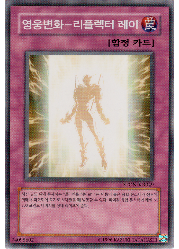 영웅변화-리플렉터 레이 (Common Unlimited)