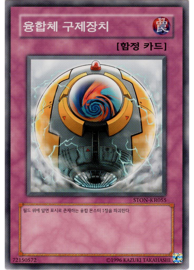 융합체 구제장치 (Common Unlimited)