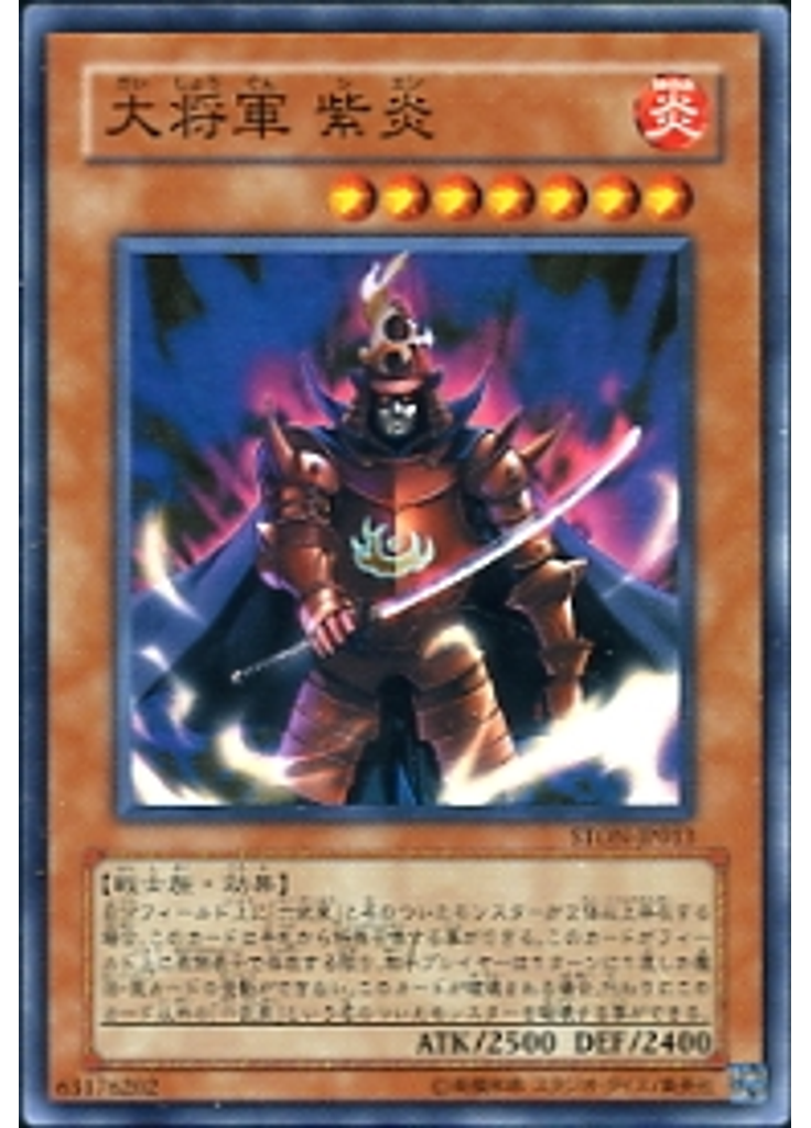 大将軍 紫炎