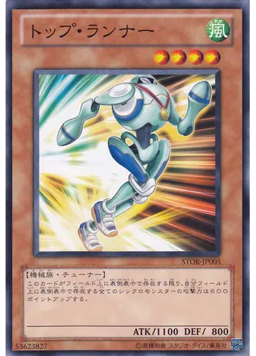 トップ・ランナー