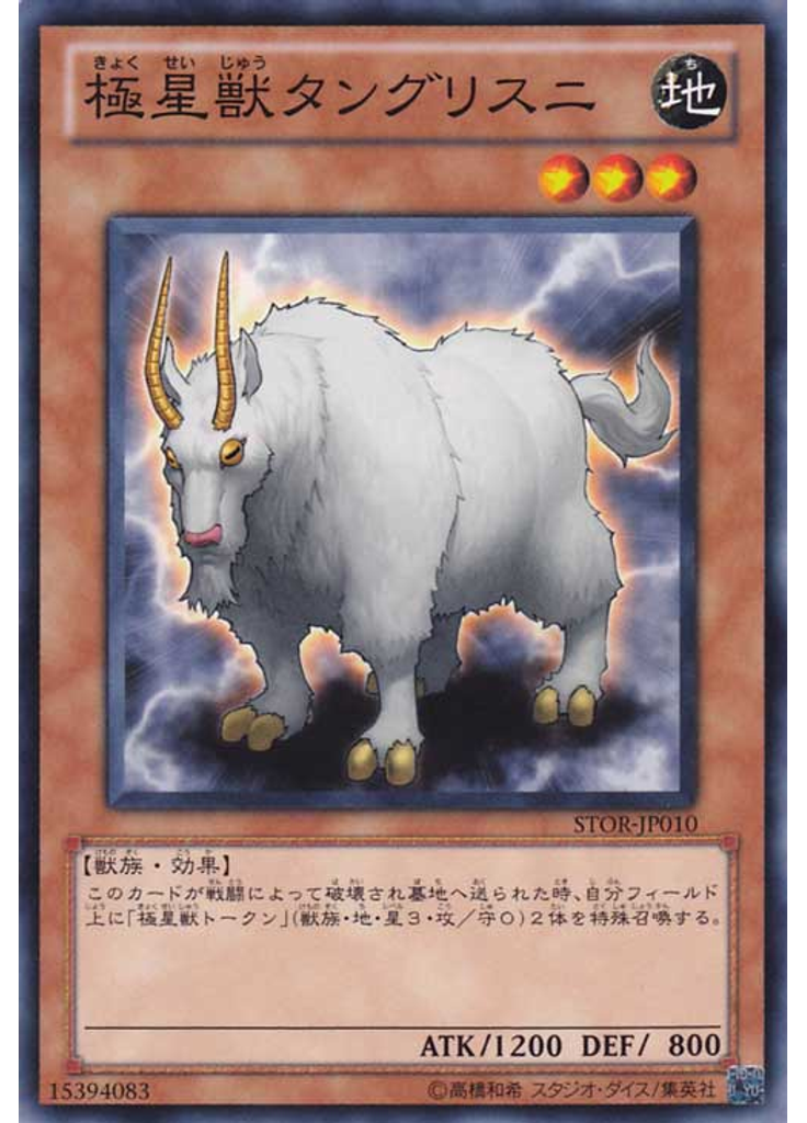 極星獣タングリスニ