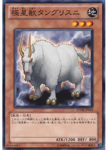 極星獣タングリスニ