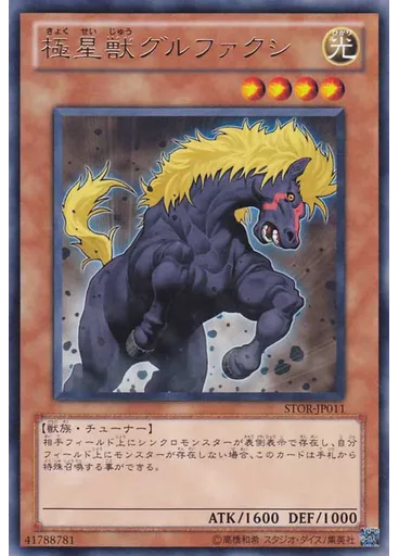 極星獣グルファクシ