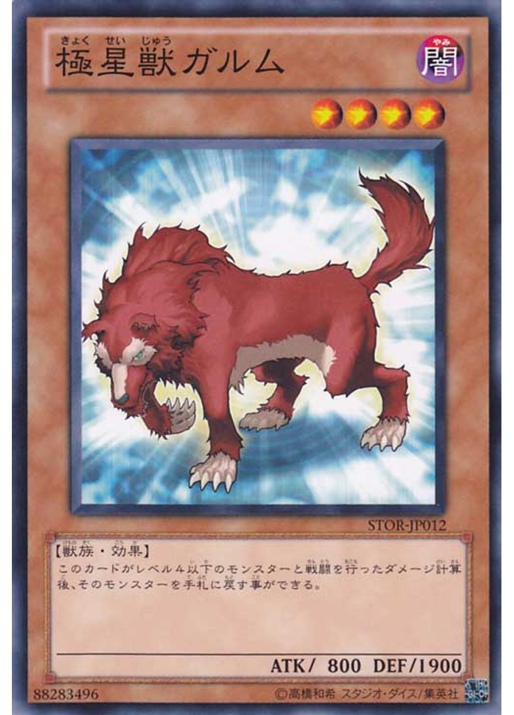 極星獣ガルム
