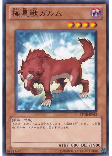 極星獣ガルム