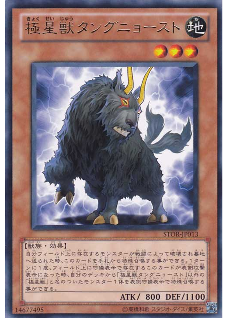 極星獣タングニョースト