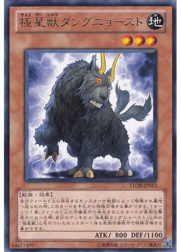 極星獣タングニョースト