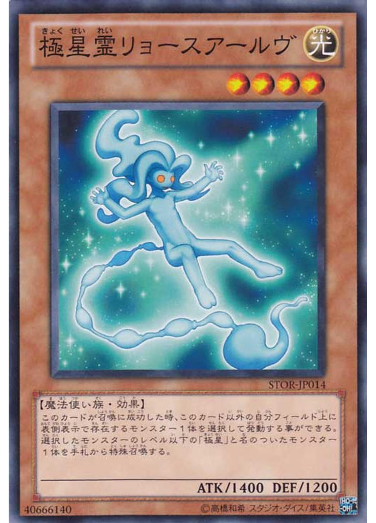 極星霊リョースアールヴ