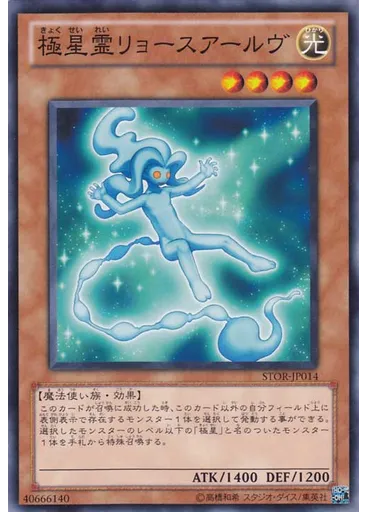 極星霊リョースアールヴ