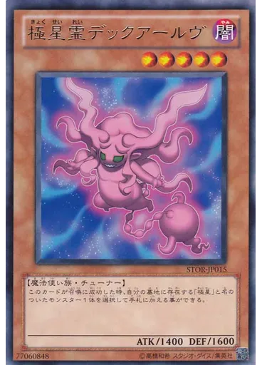 極星霊デックアールヴ