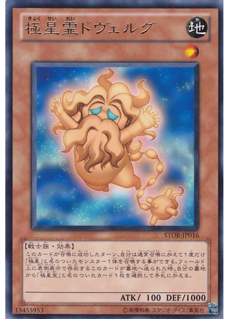 極星霊ドヴェルグ
